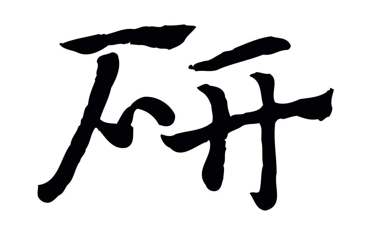 赵孟頫「研」字书法图片