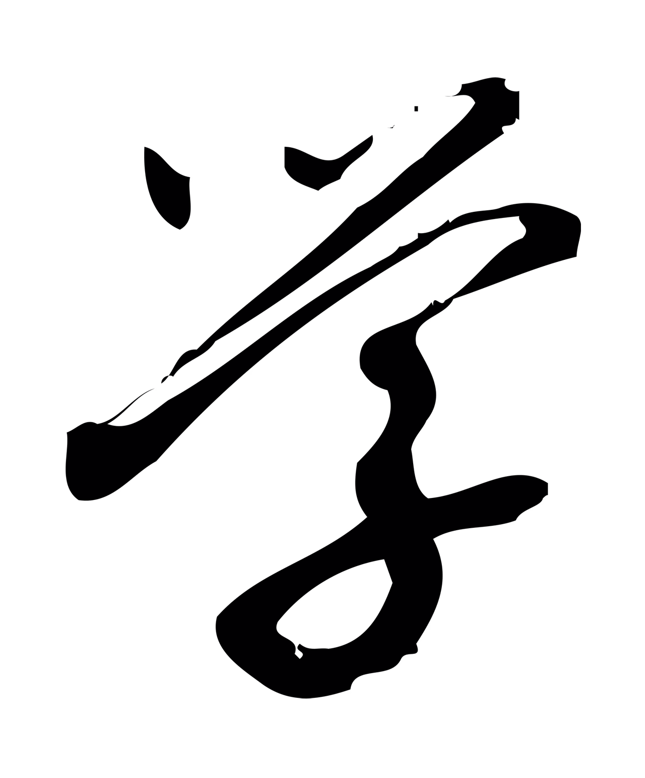 朱熹「學」字书法图片