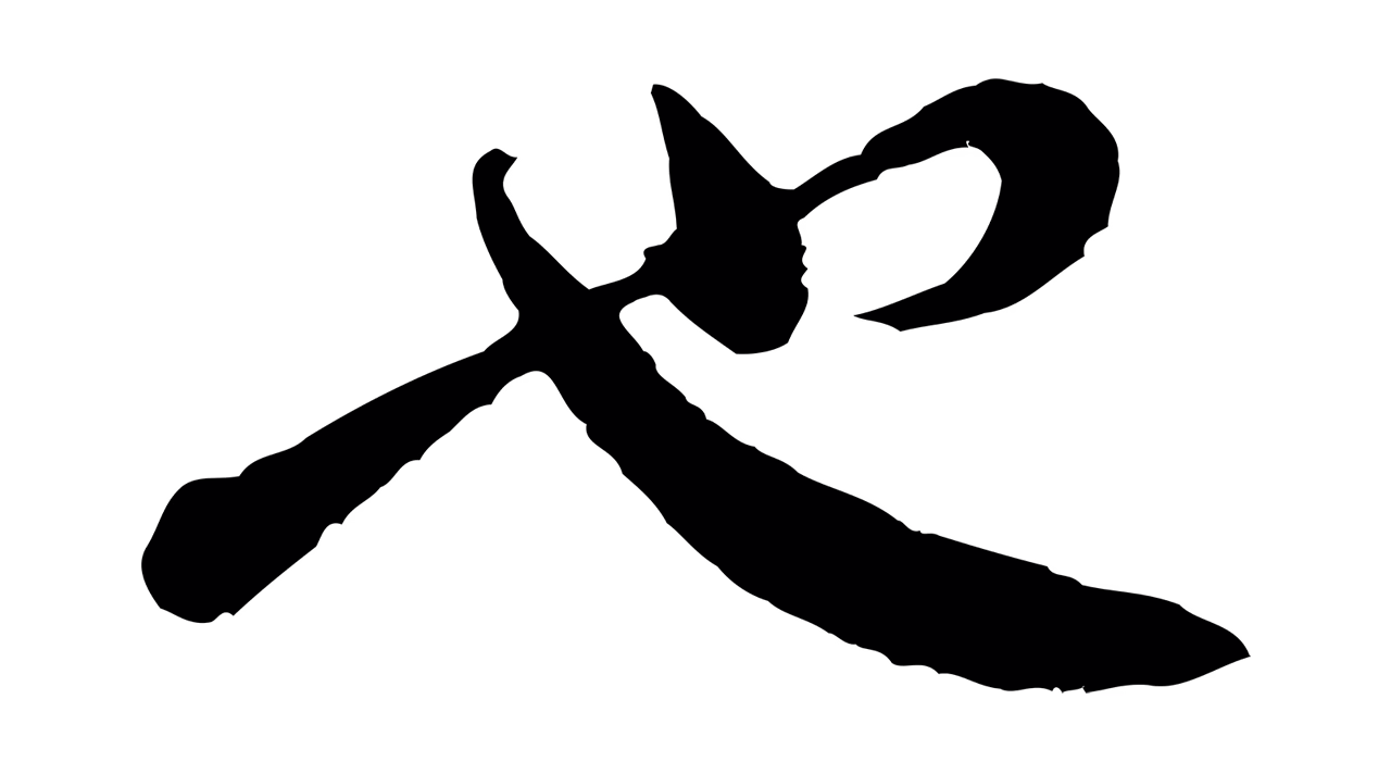 黄庭坚「也」字书法图片