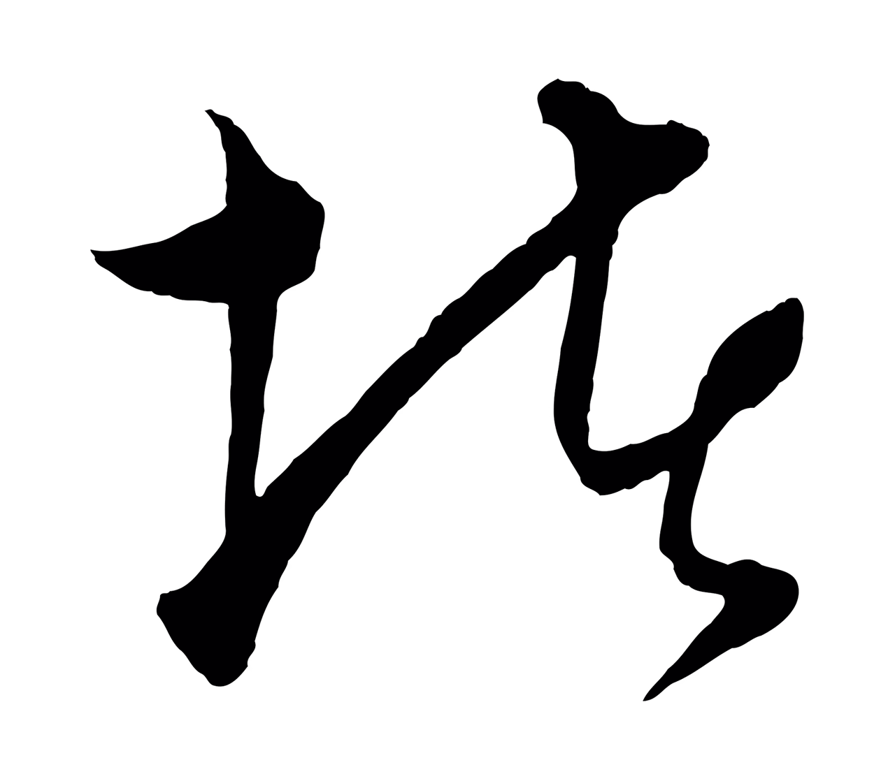 饶介「堵」字书法图片