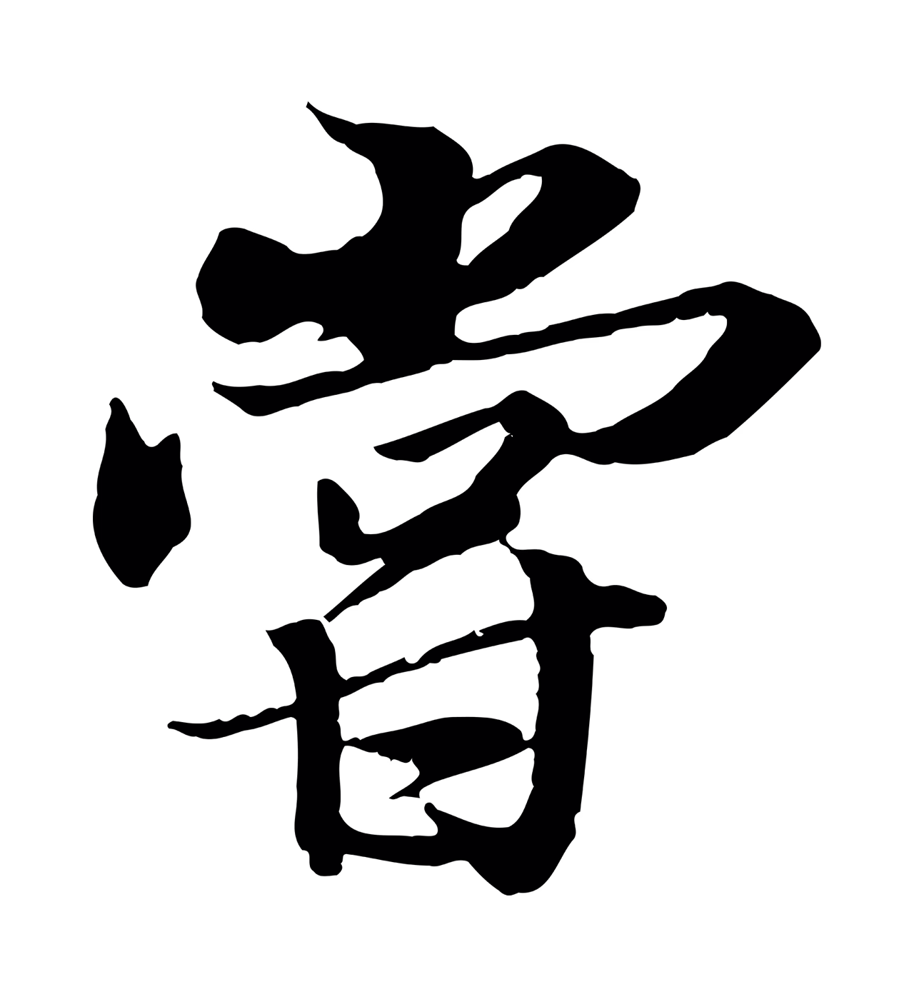 冯承素「嘗」字书法图片