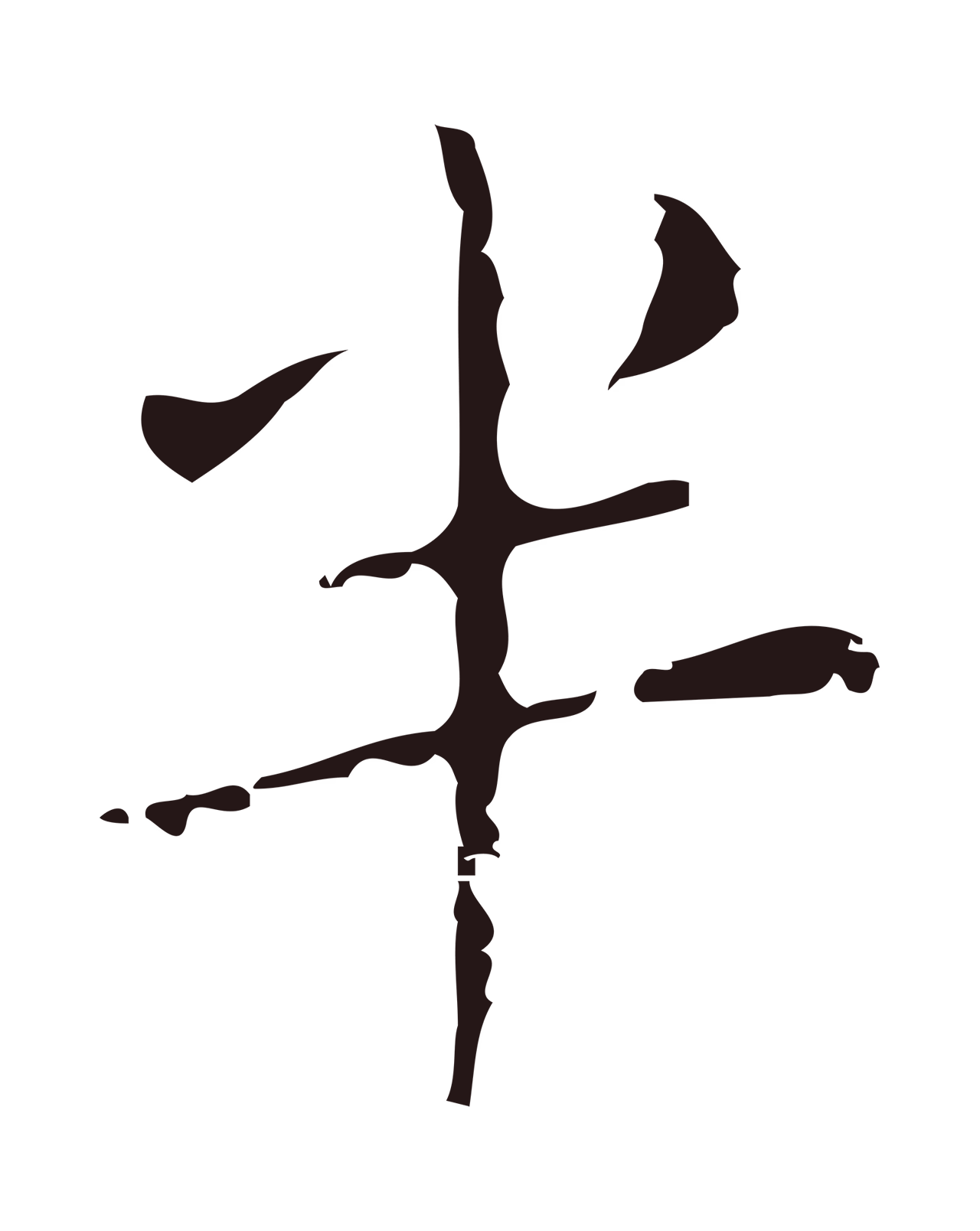 祝允明「半」字书法图片