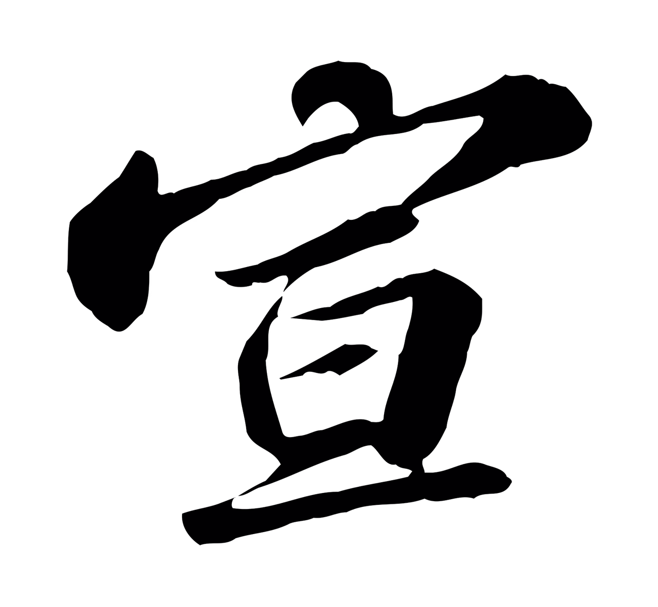 苏轼「宣」字书法图片