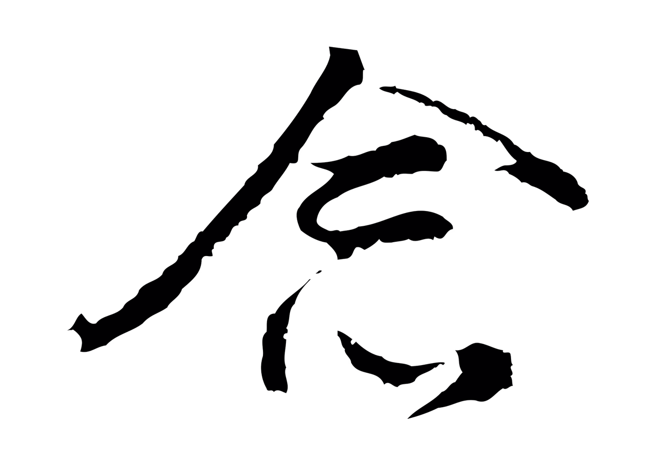 董其昌「念」字书法图片