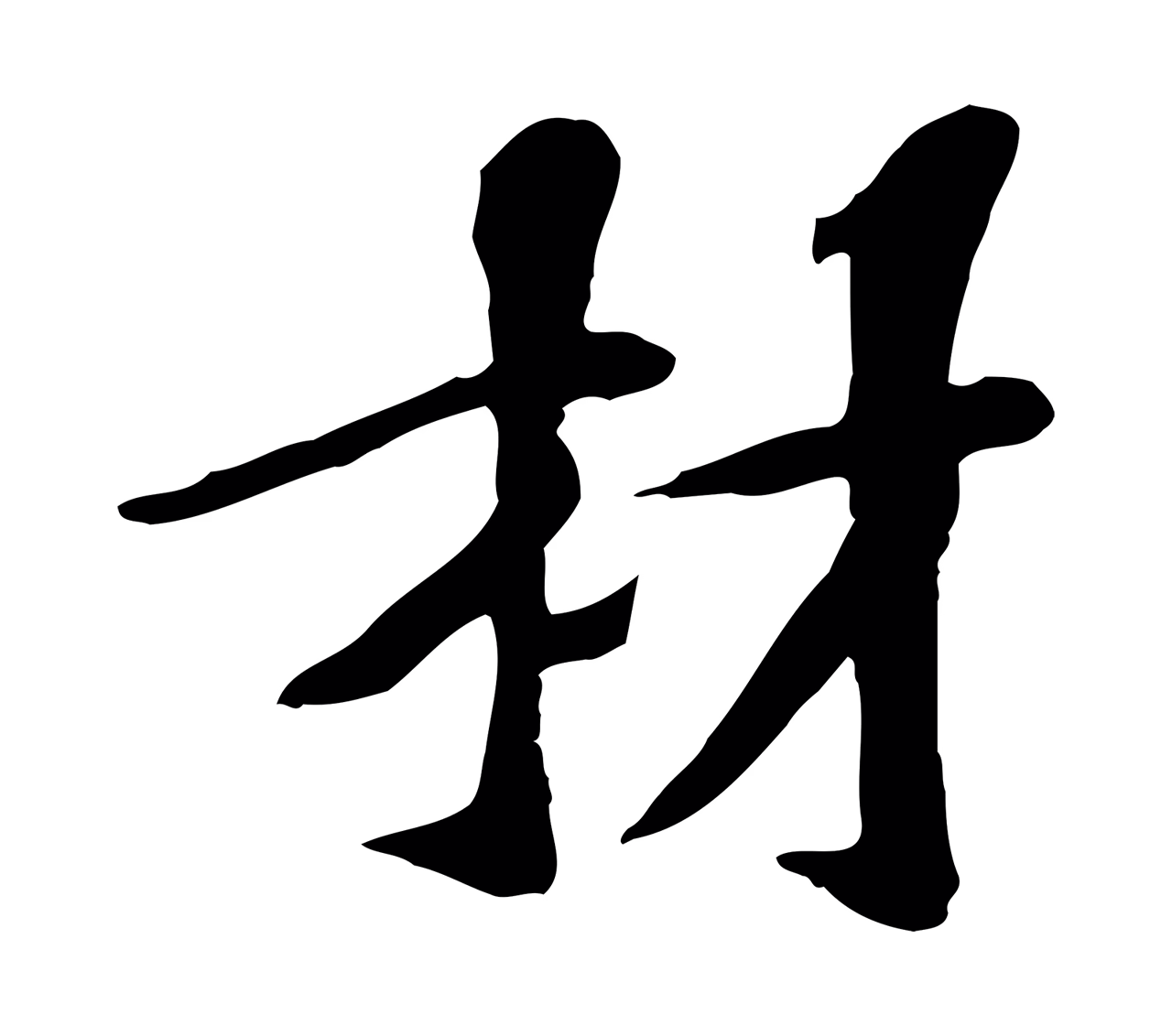 苏过「材」字书法图片
