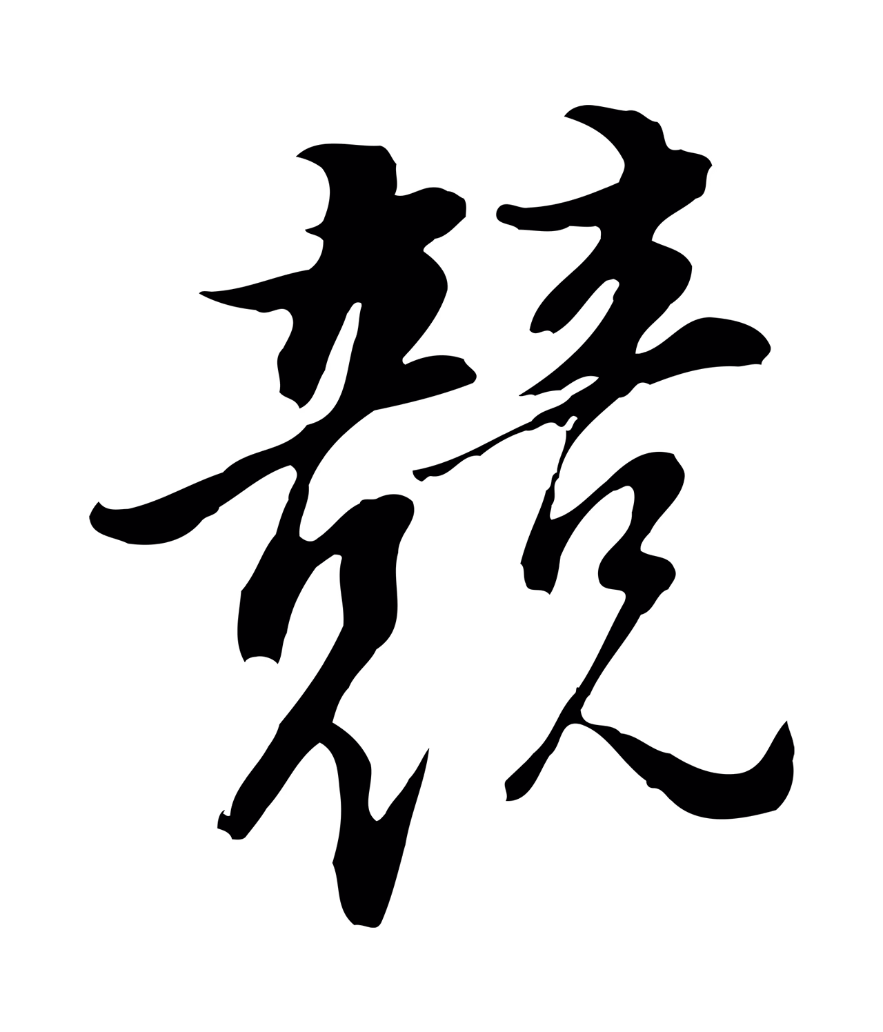 董其昌「競」字书法图片