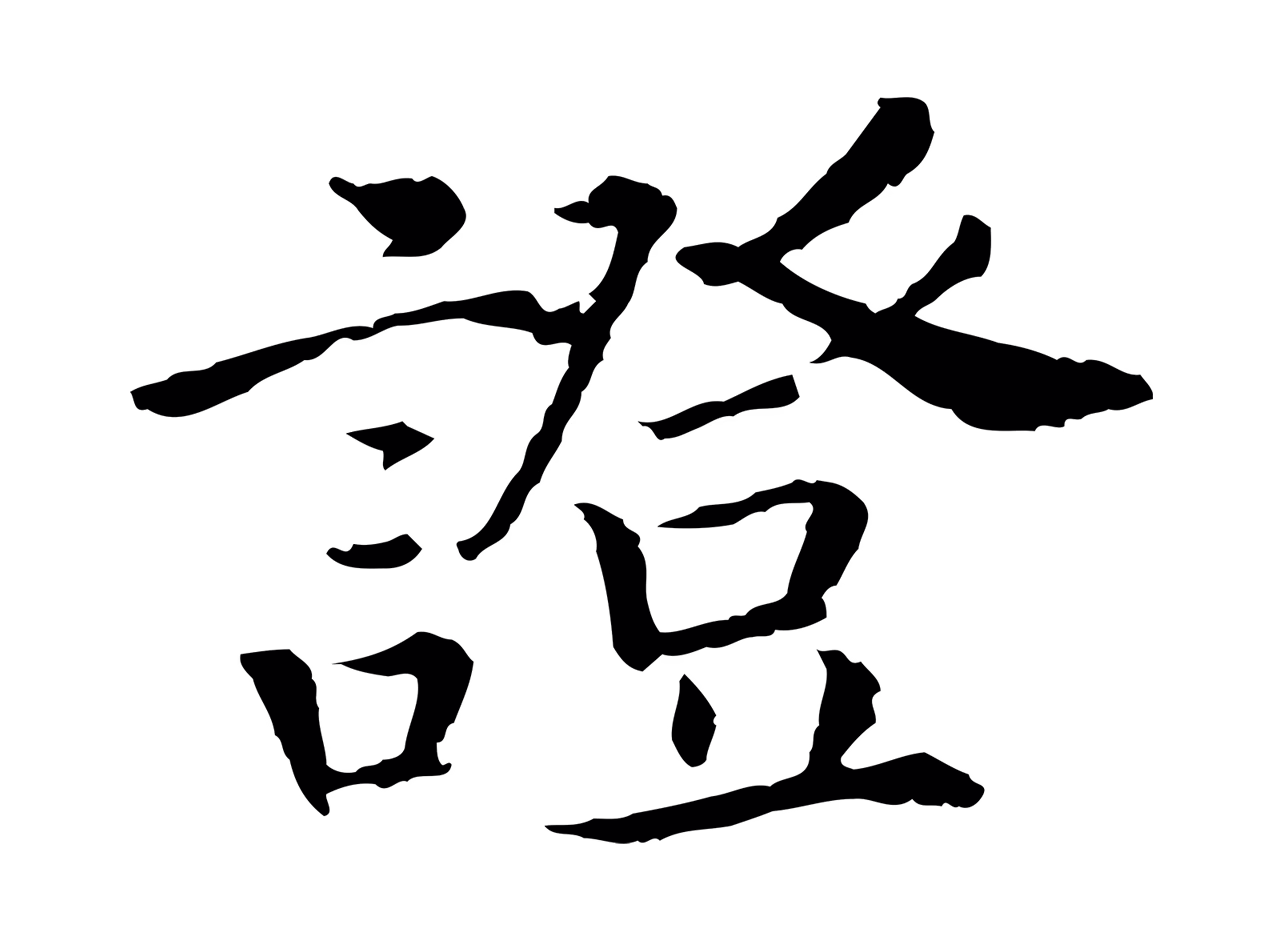 赵构「證」字书法图片
