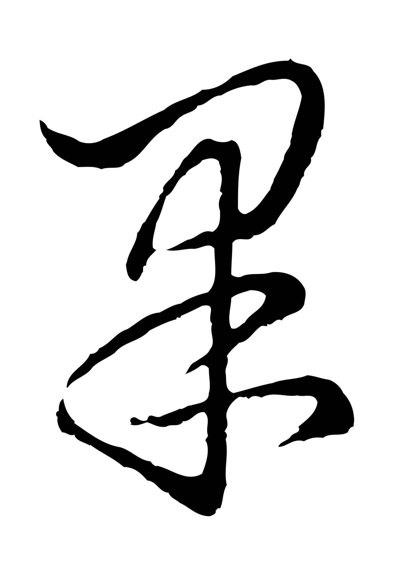 饶介「果」字书法图片