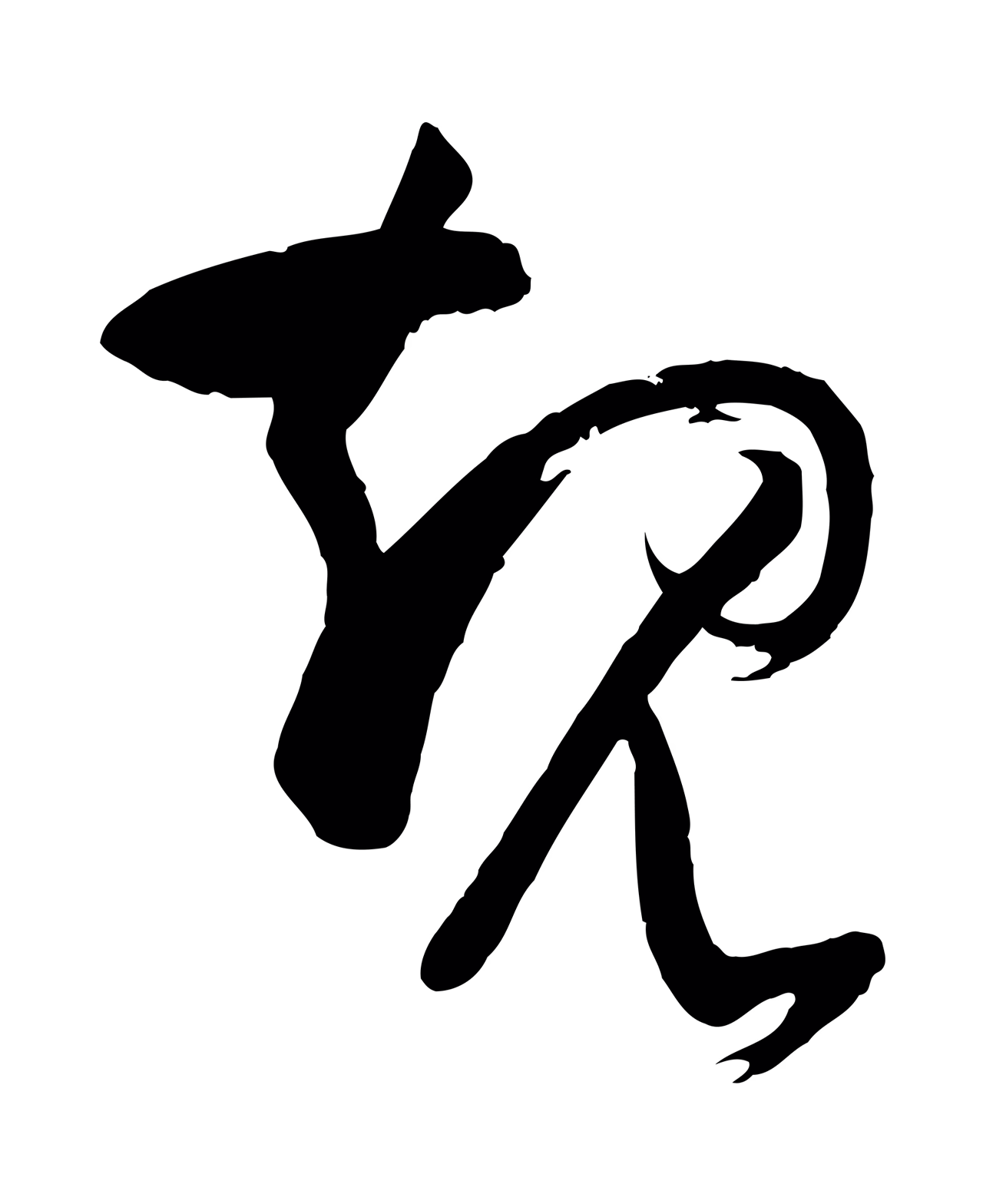 孙过庭「規」字书法图片