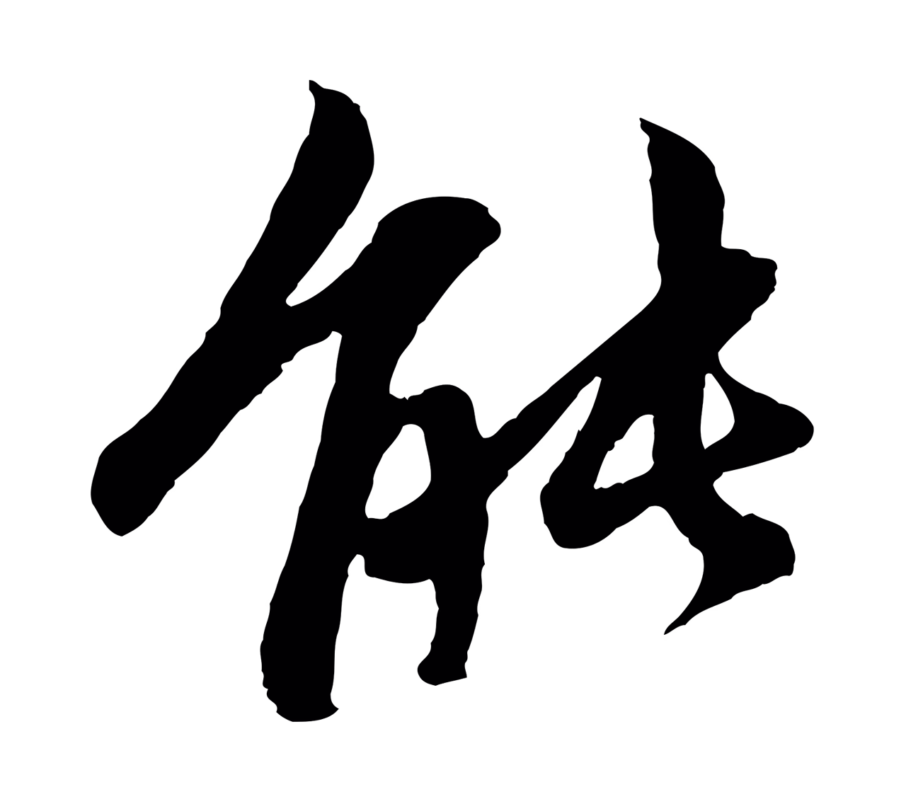 赵孟頫「能」字书法图片