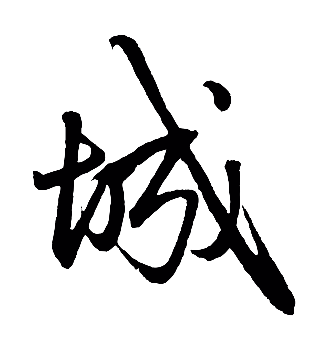 赵孟頫「城」字书法图片