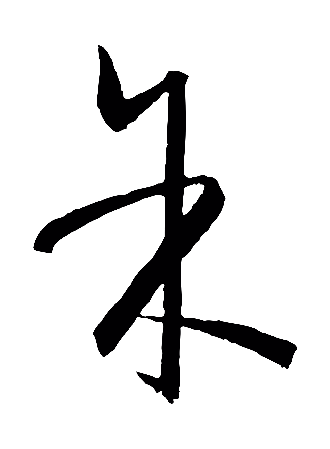 孙过庭「余」字书法图片