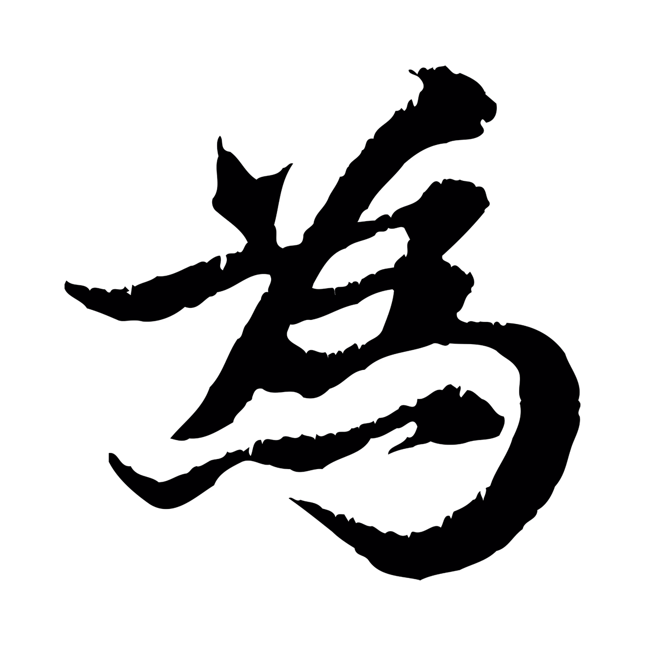 张雨「為」字书法图片