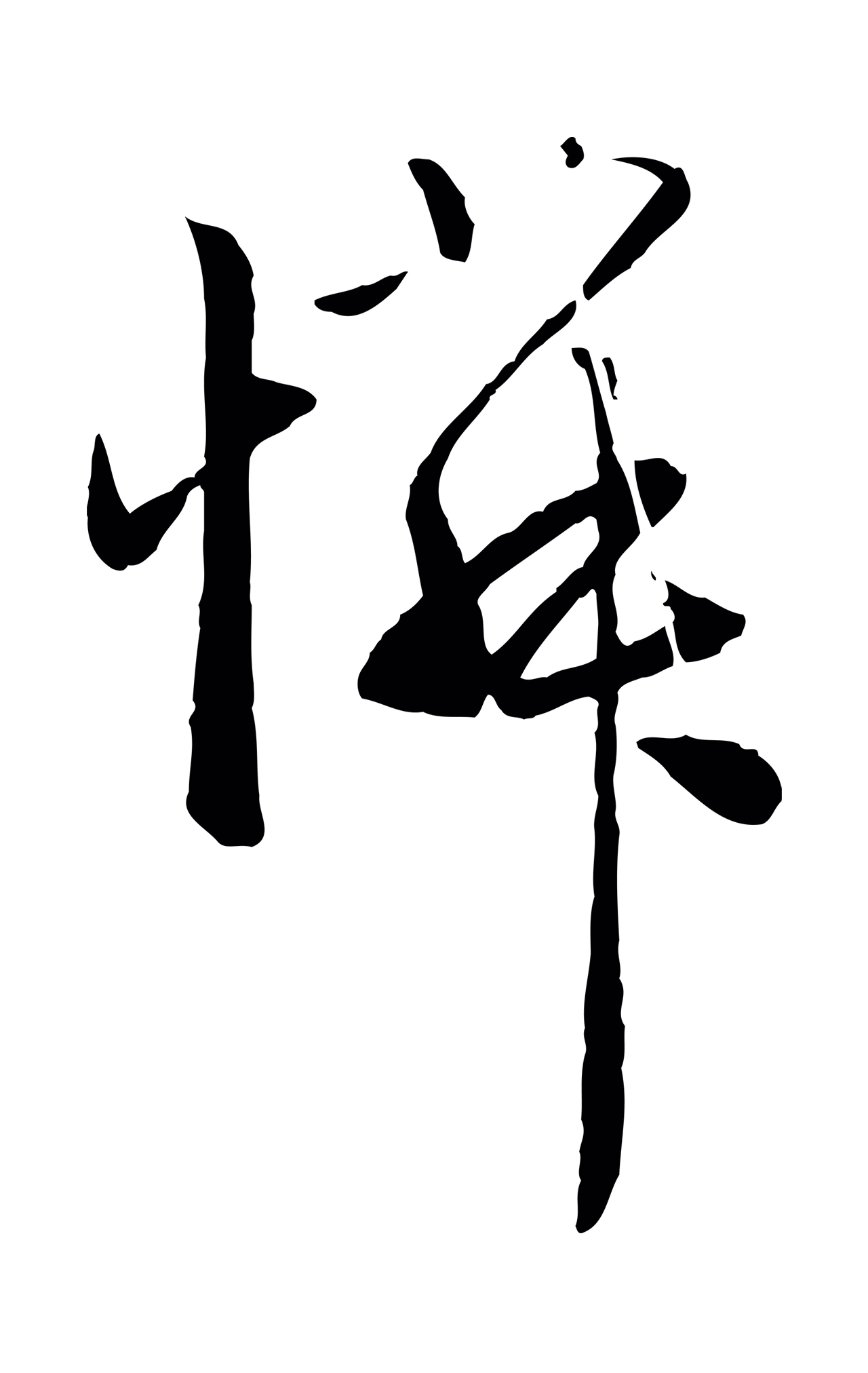 赵孟頫「憐」字书法图片