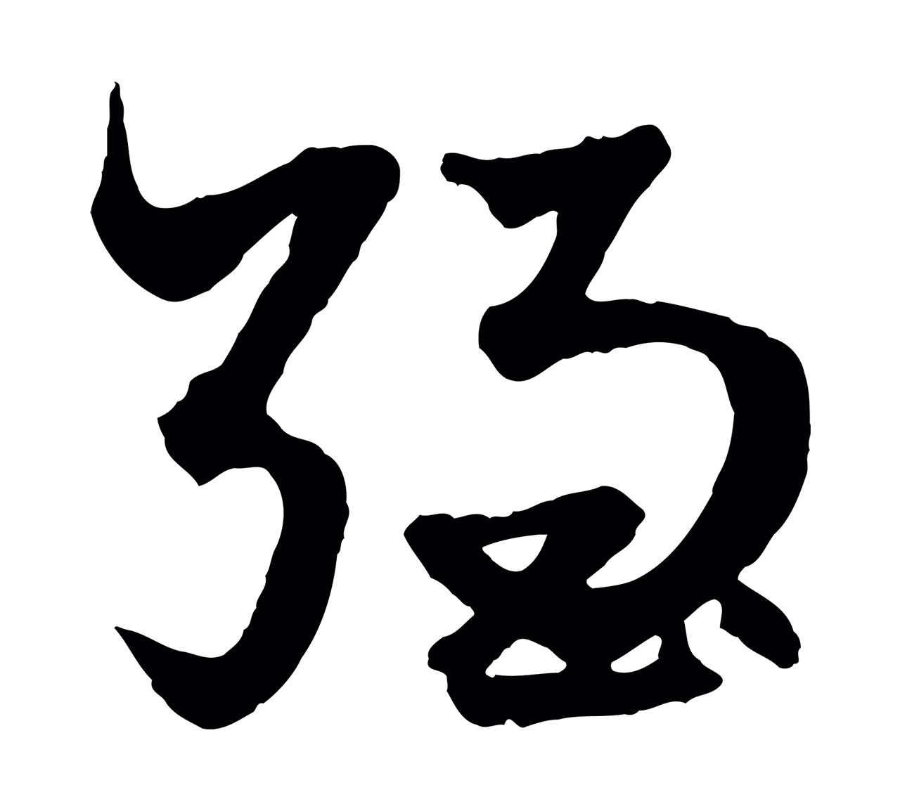 赵孟頫「強」字书法图片
