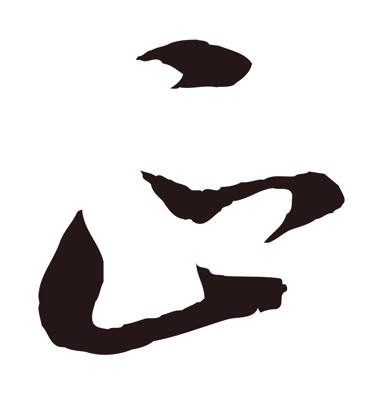 董其昌「正」字书法图片