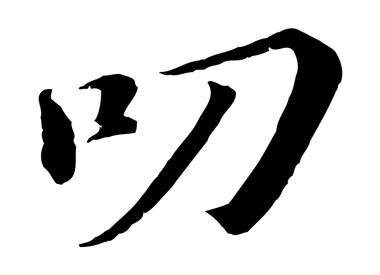 苏轼「叨」字书法图片