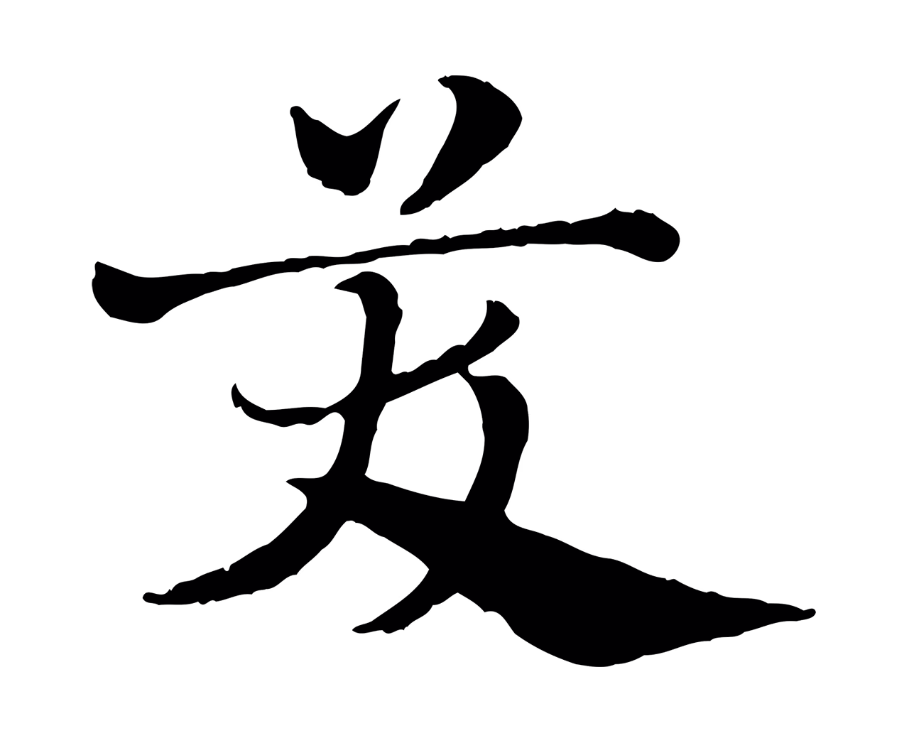 赵孟頫「笑」字书法图片