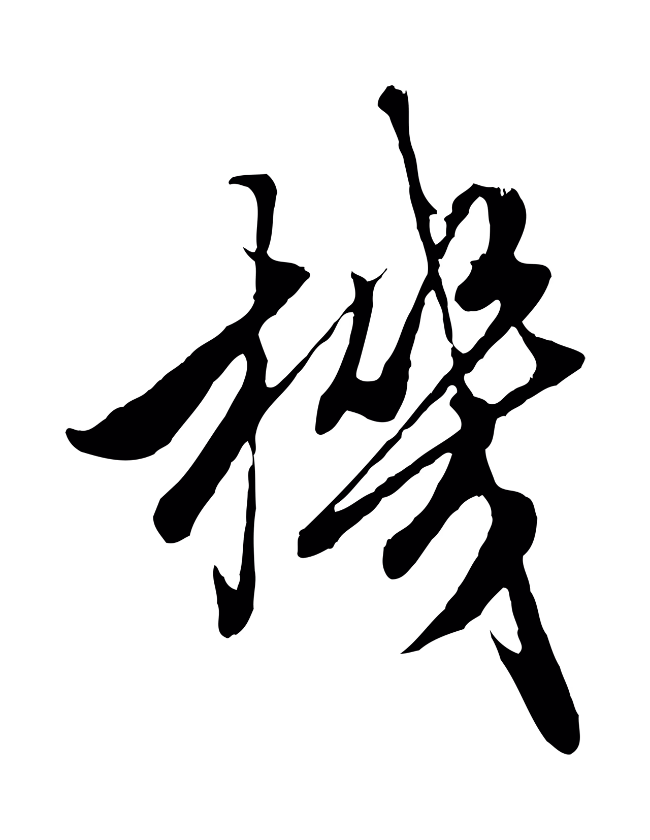 赵孟頫「機」字书法图片