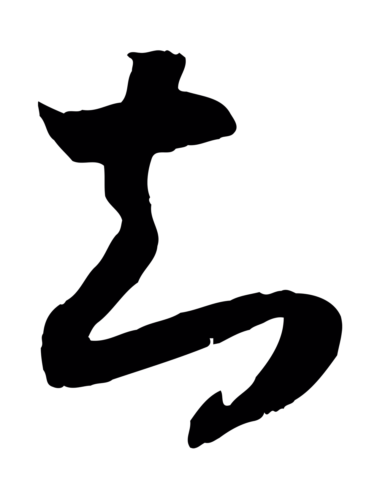 赵构「知」字书法图片
