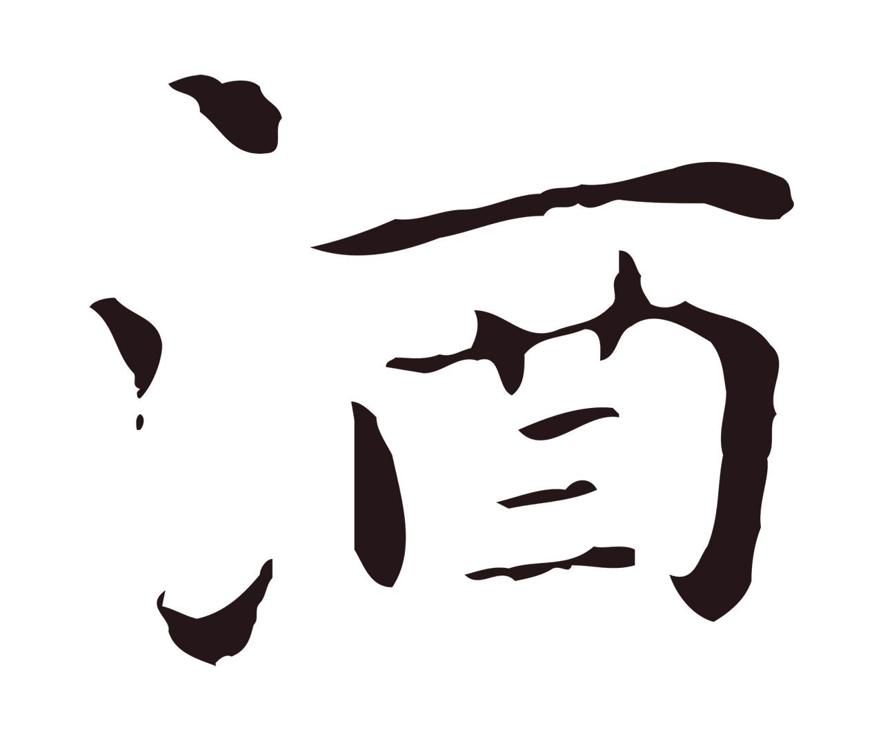 祝允明「酒」字书法图片