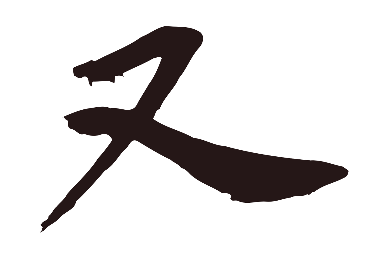 邓文原「又」字书法图片