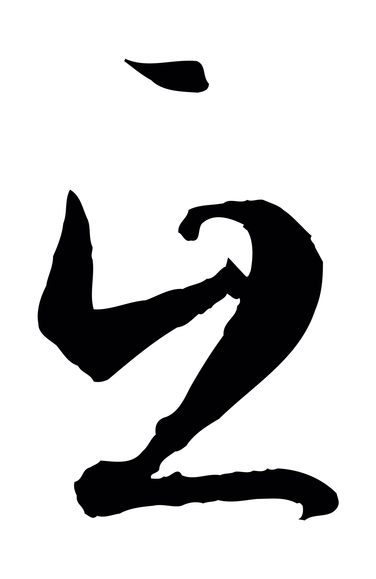孙过庭「互」字书法图片
