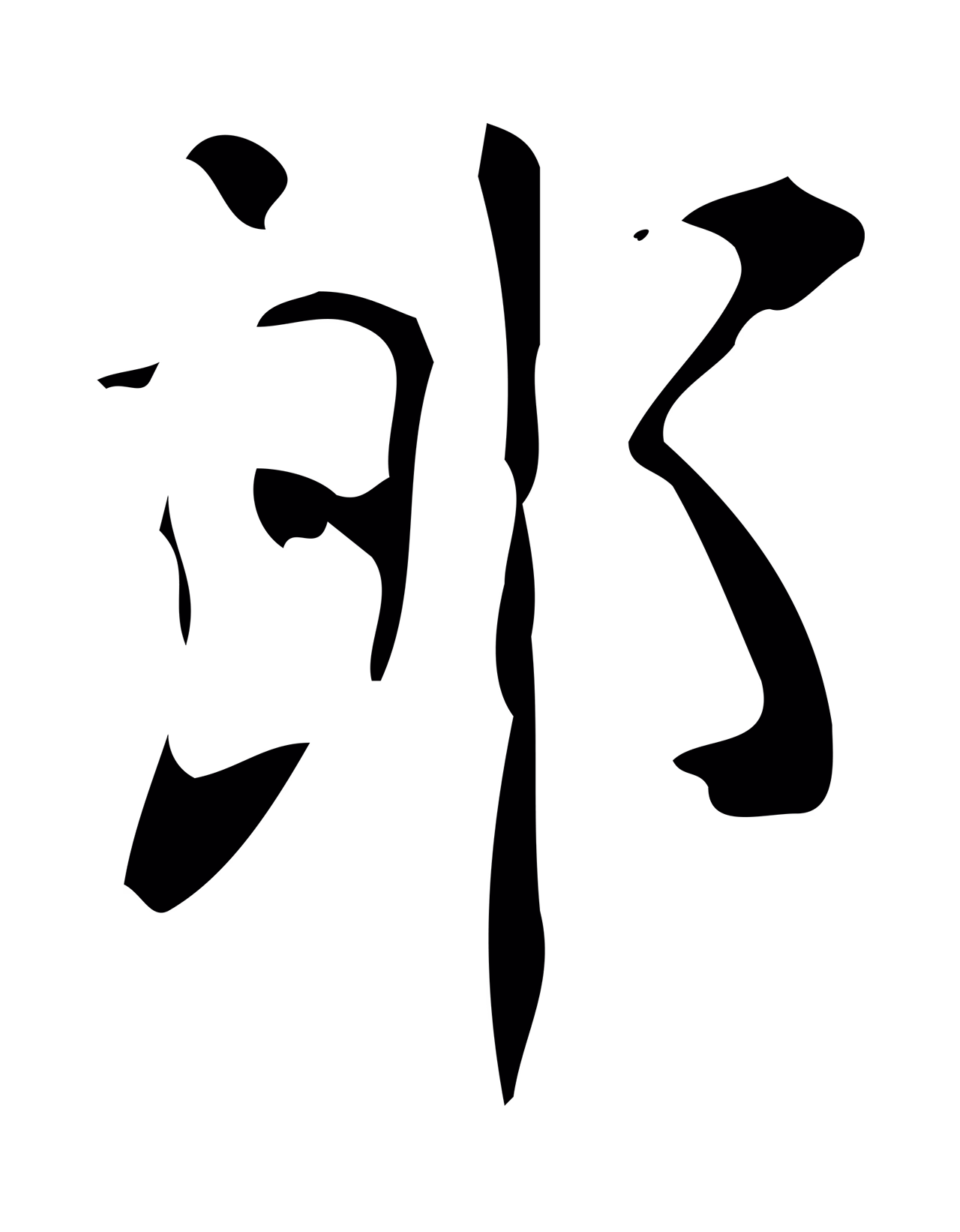 颜真卿「郎」字书法图片