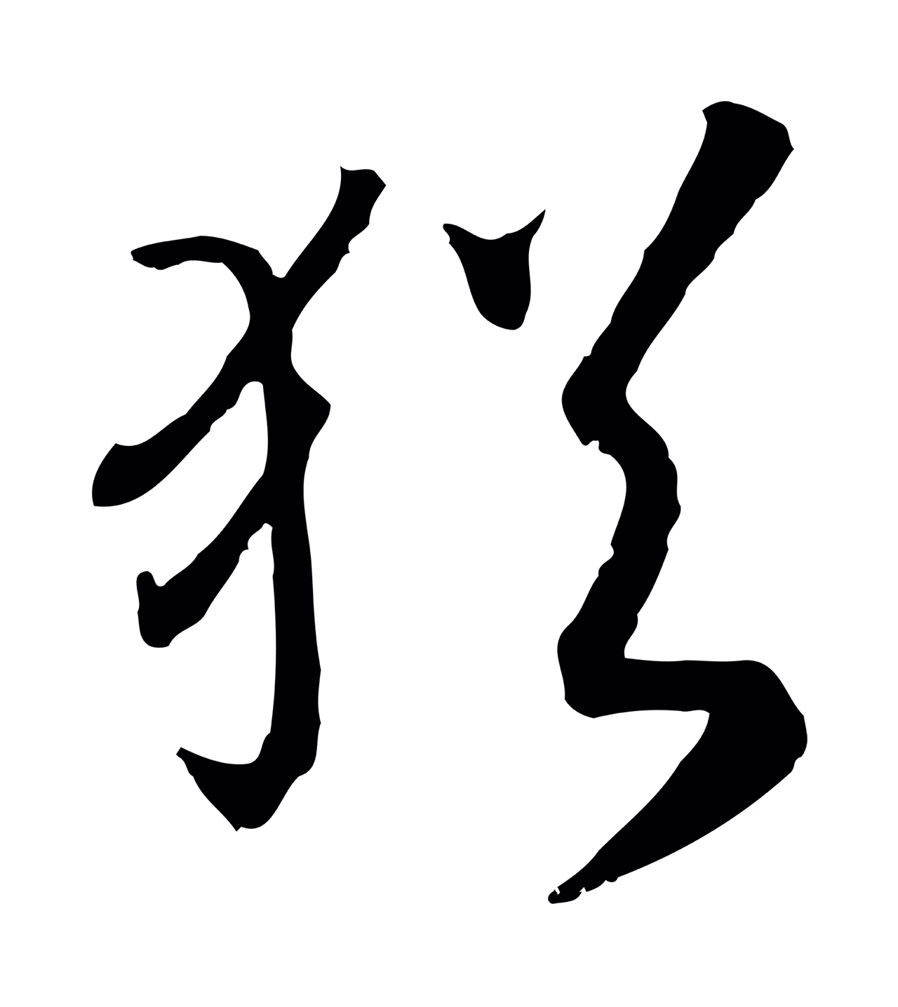 赵构「猶」字书法图片