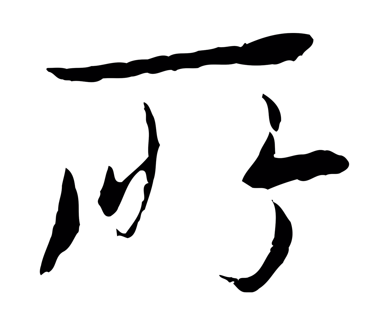 陆继善「所」字书法图片