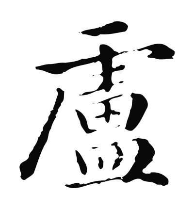 盧字书法大全- 书法字典- 集古作网