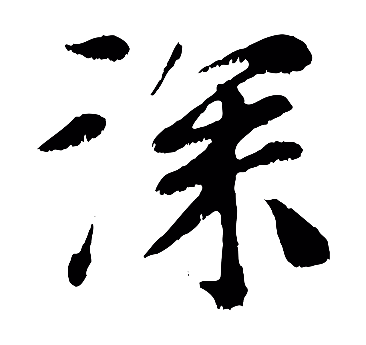 袁桷「深」字书法图片