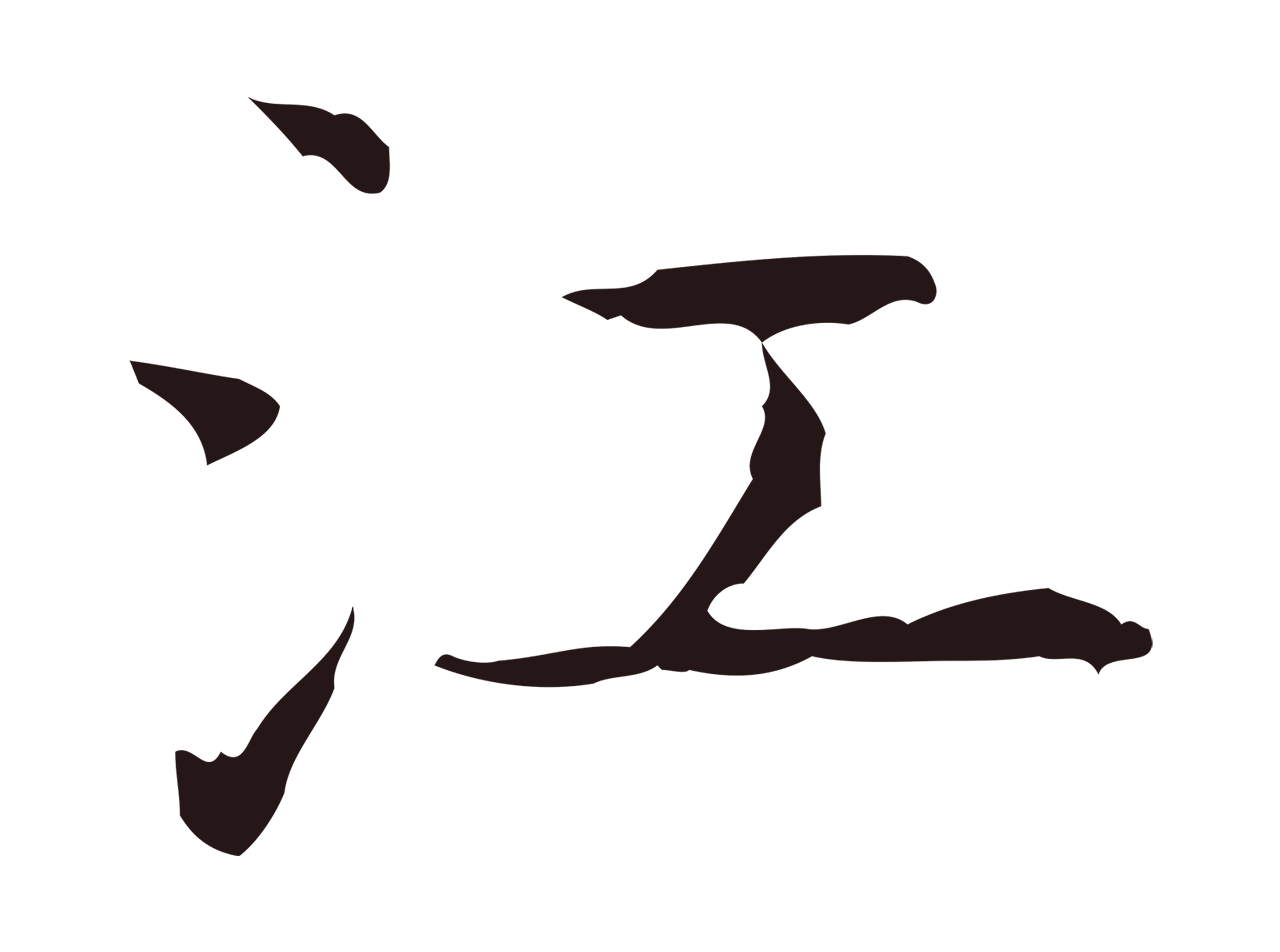 祝允明「江」字书法图片