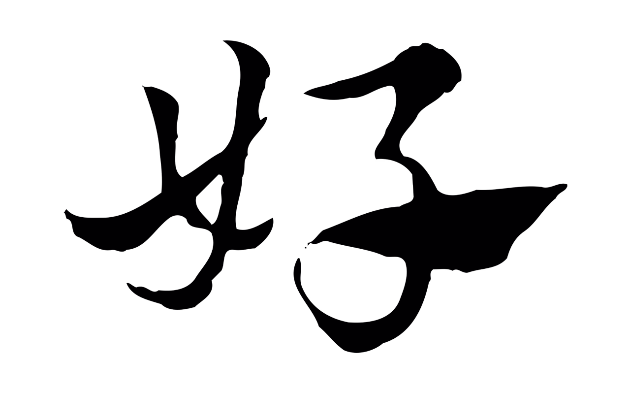 赵孟頫「好」字书法图片
