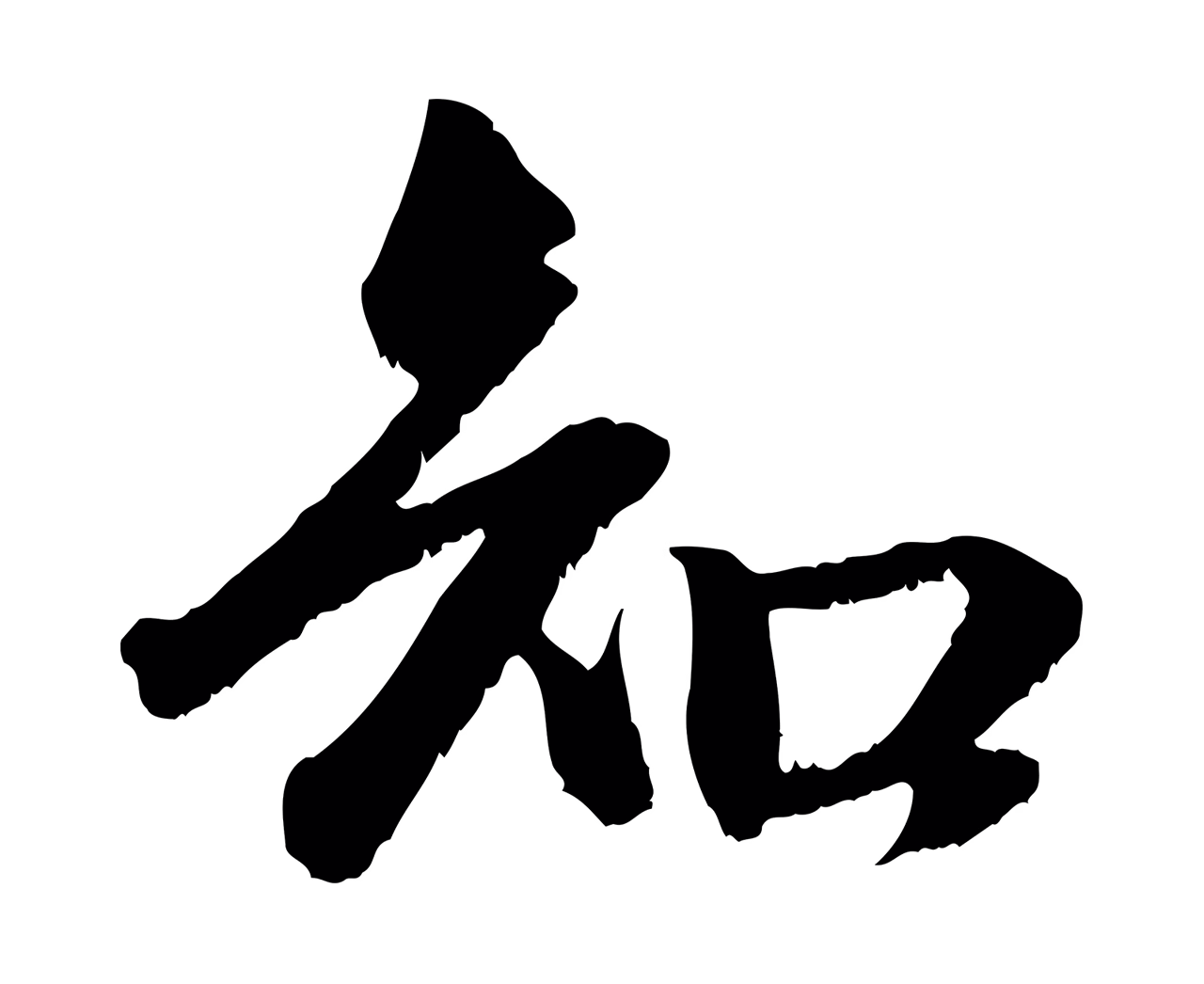 赵孟頫「知」字书法图片