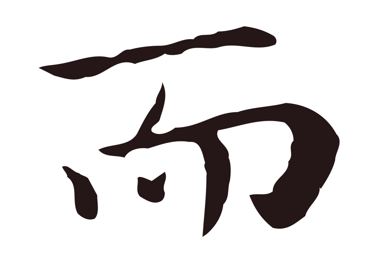 祝允明「而」字书法图片