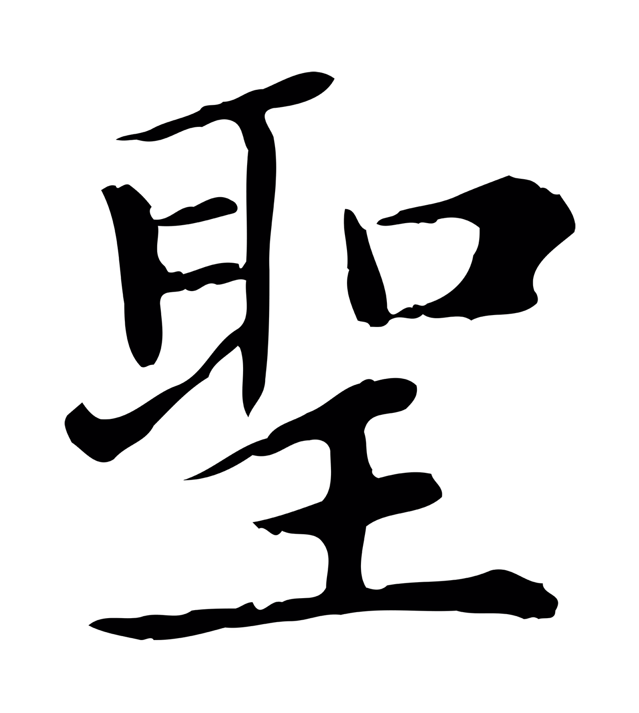 赵孟頫「聖」字书法图片