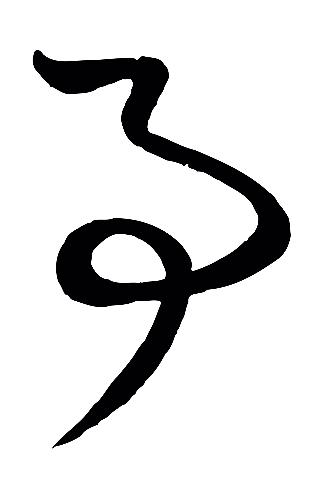 赵孟頫「事」字书法图片