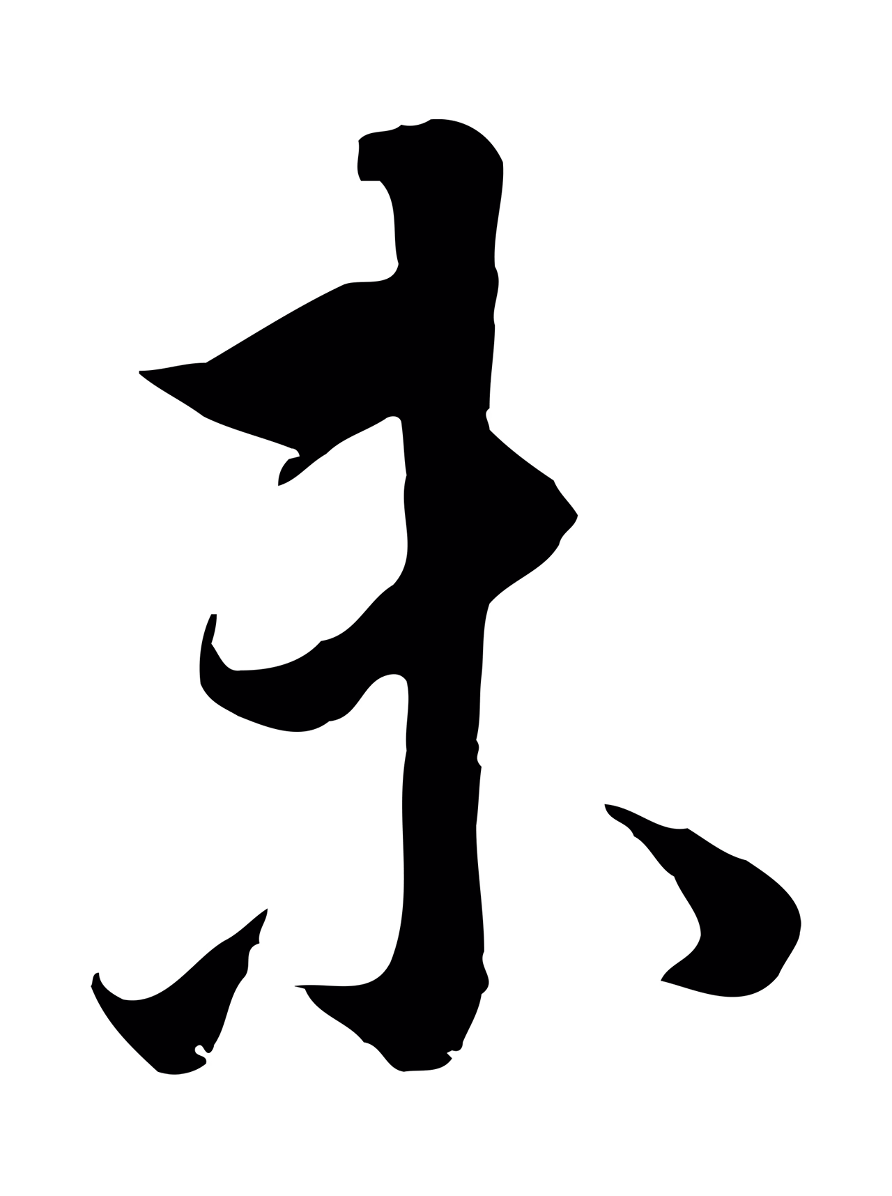 董其昌「未」字书法图片