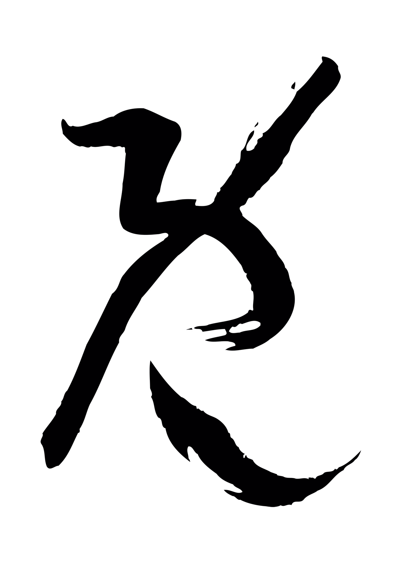 孙过庭「既」字书法图片