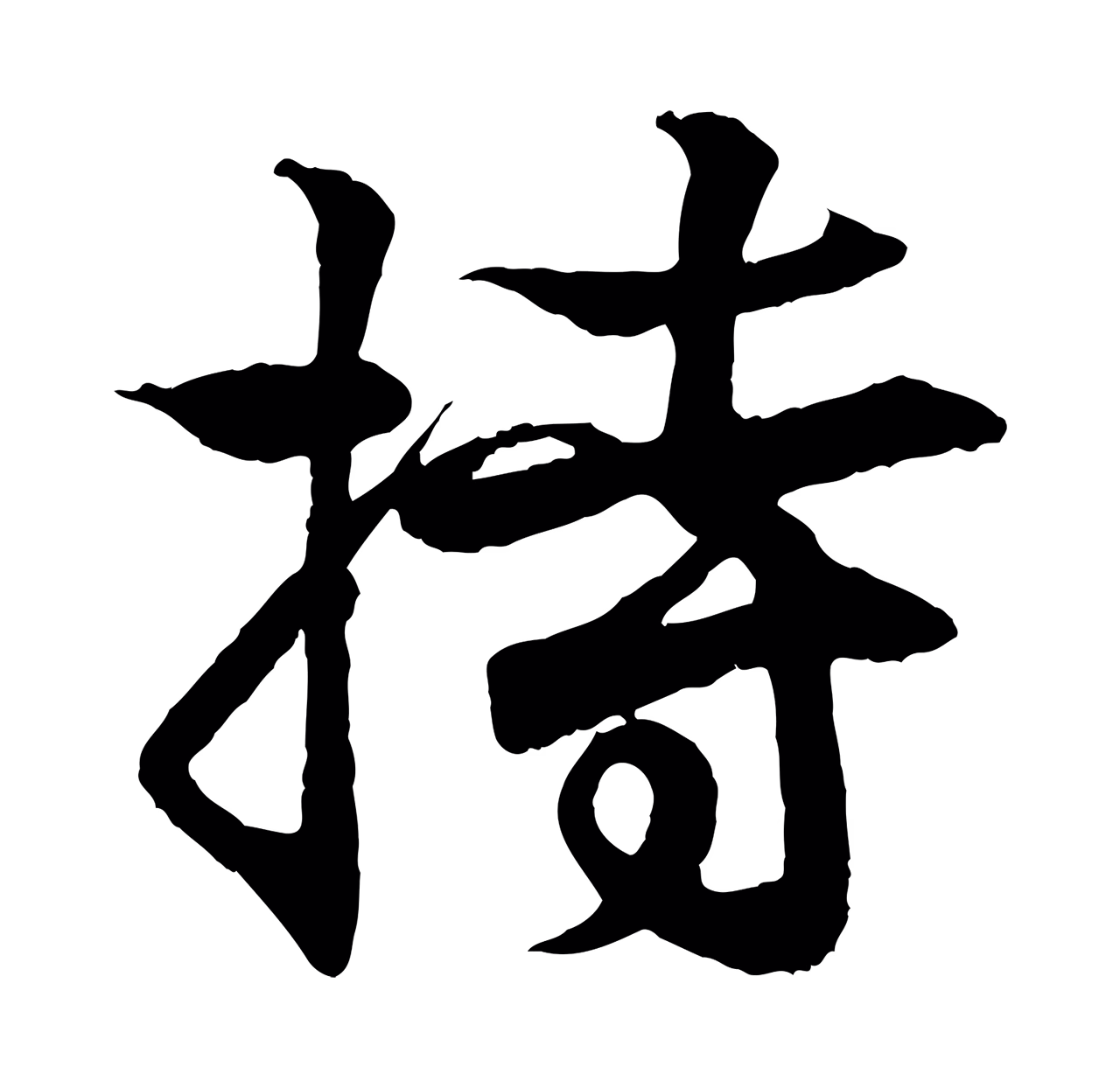 王羲之「持」字书法图片