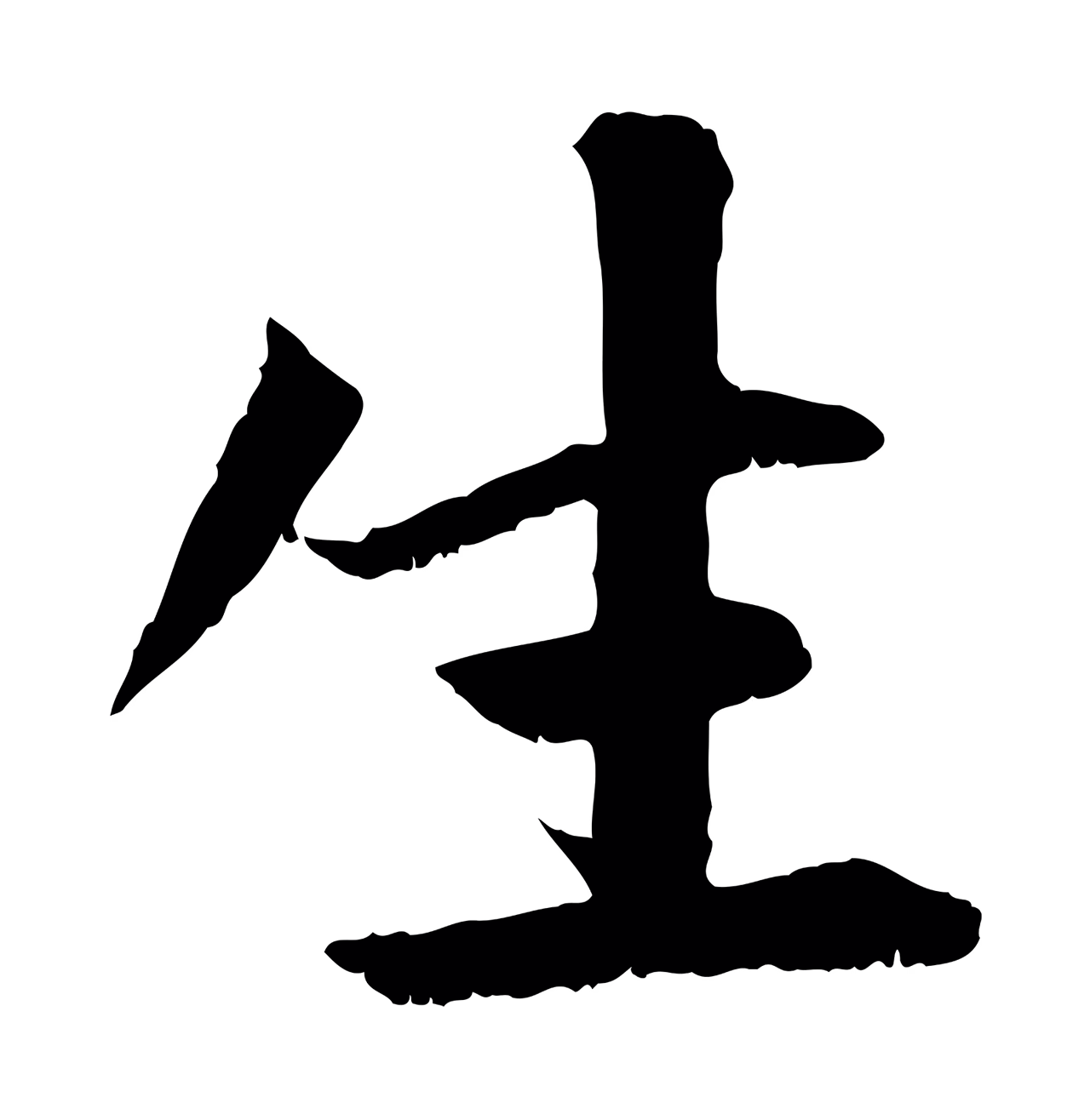 赵孟頫「生」字书法图片