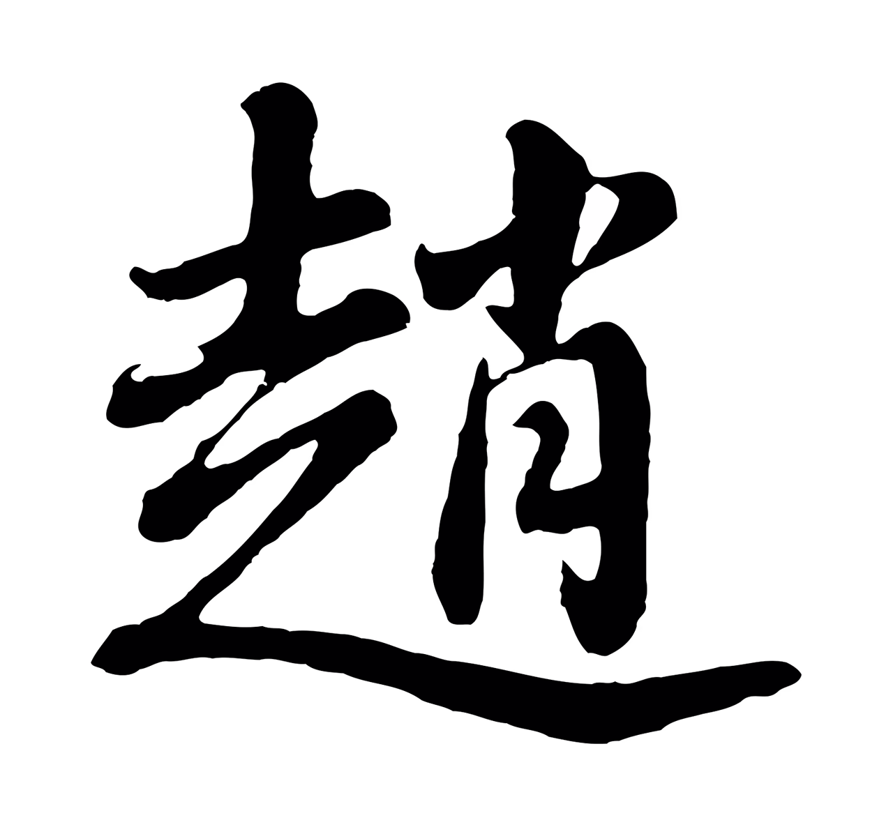 董其昌「趙」字书法图片