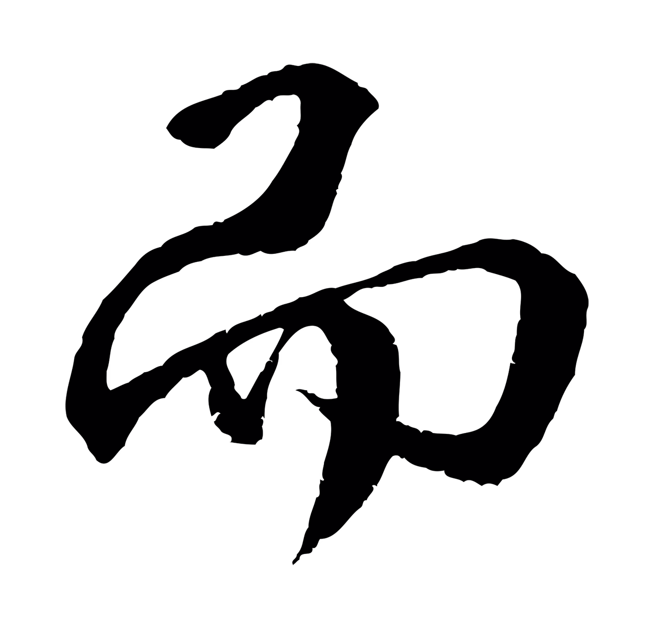 李东阳「而」字书法图片