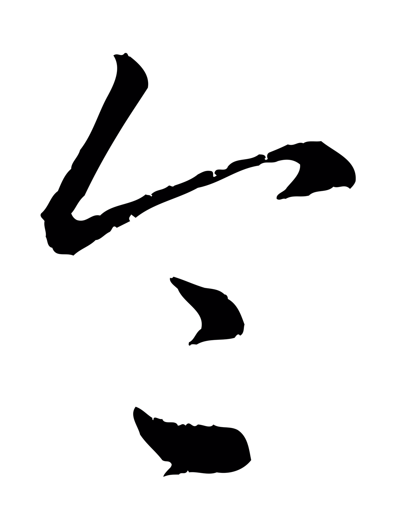 赵孟頫「令」字书法图片