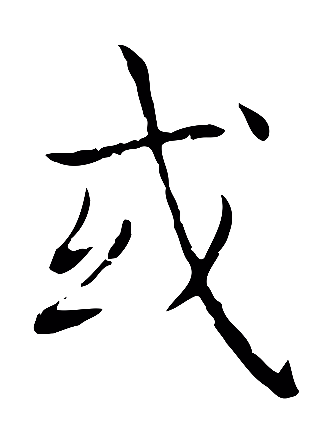 王羲之「或」字书法图片