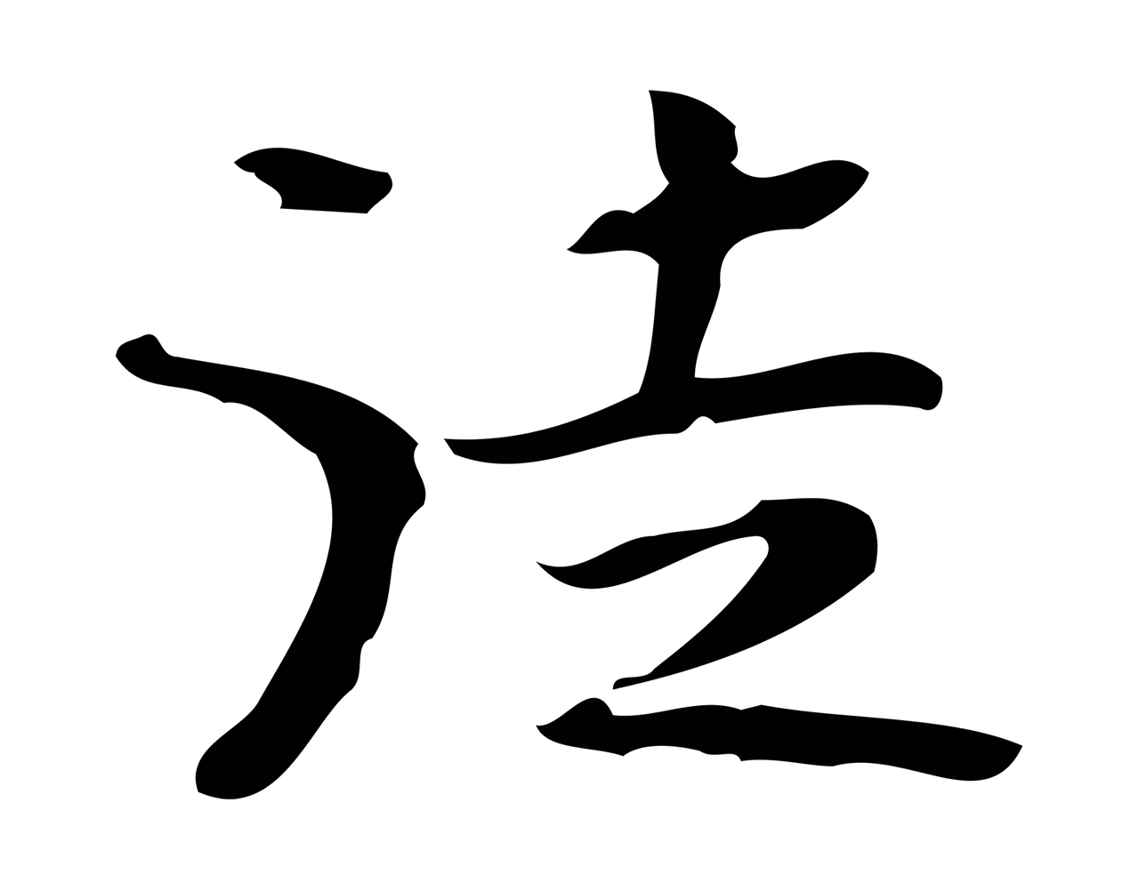 钟繇「徒」字书法图片
