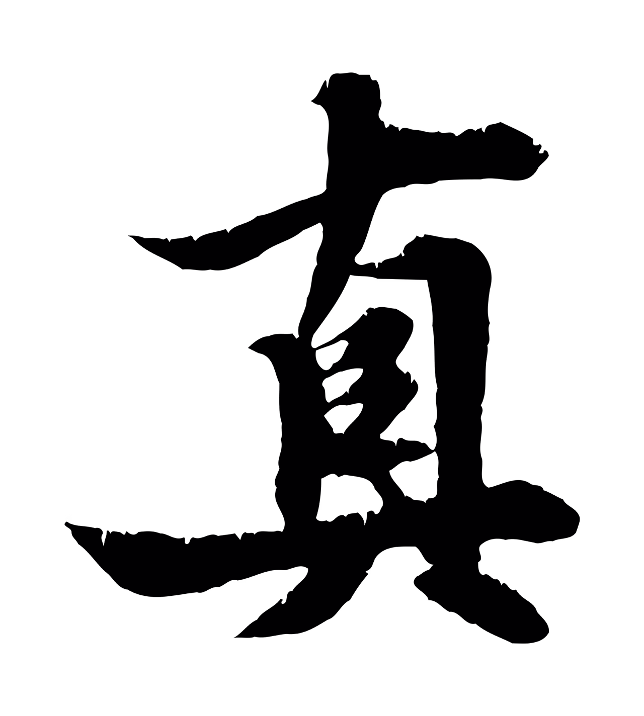 张雨「真」字书法图片