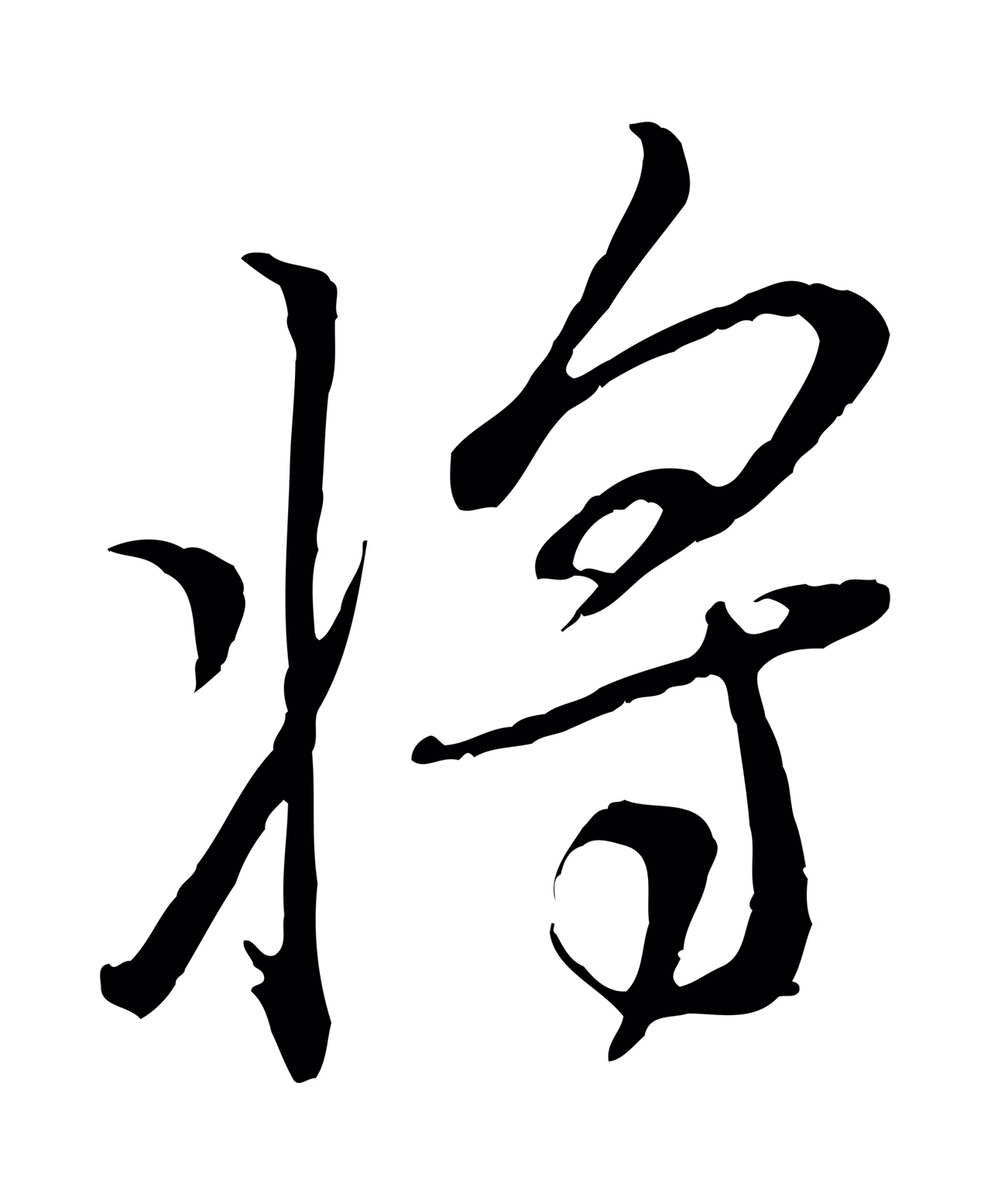 米芾「將」字书法图片