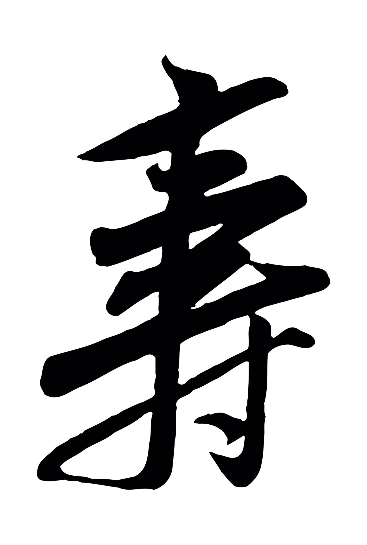 黄庭坚「壽」字书法图片